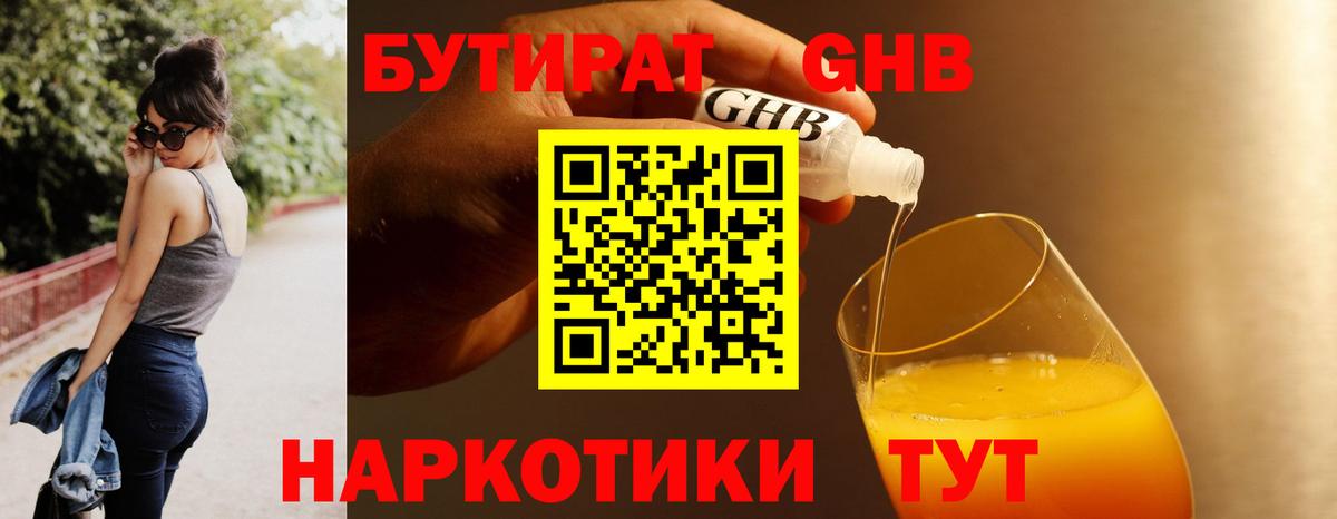 БУТИРАТ 99% Пыть-Ях