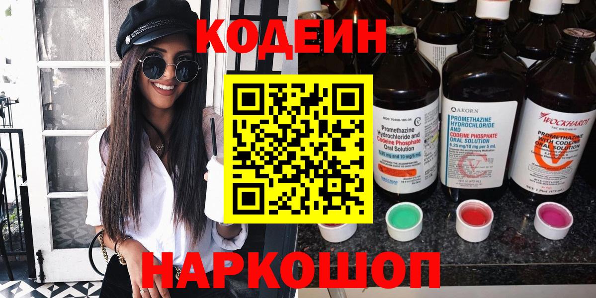Пыть-Ях  Кодеиновый сироп Lean Purple Drank  Вход с VPN 